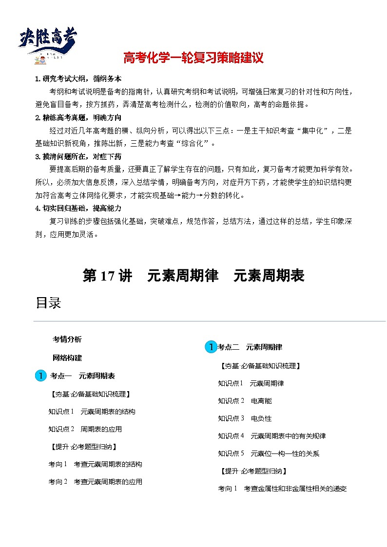 第17讲 元素周期律 元素周期表(讲通)(教师版)第1页