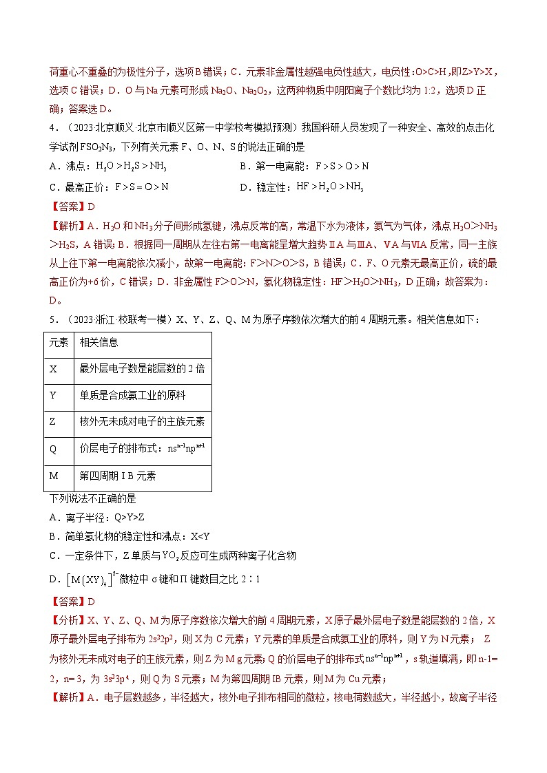 第17讲 元素周期律 元素周期表(练透)(教师版)第3页
