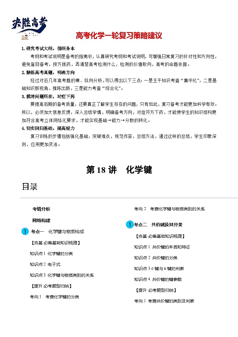 第18讲 化学键(讲通)(教师版)第1页