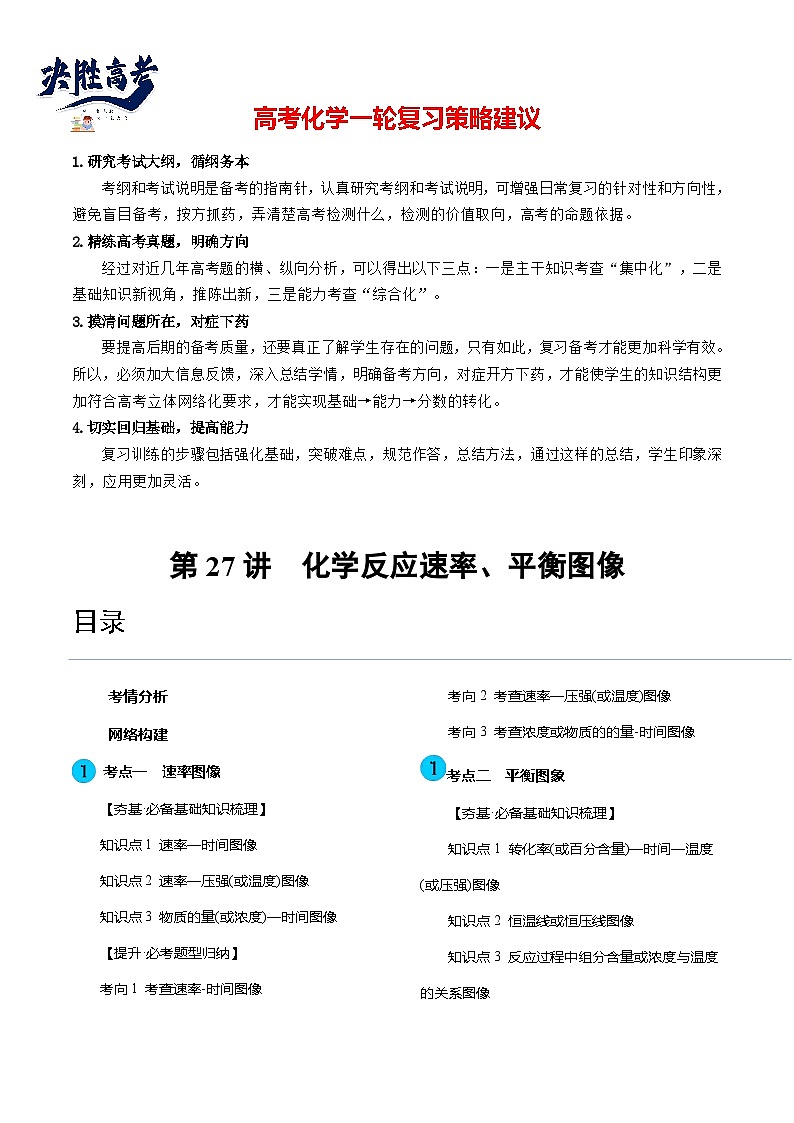 第27講 化學(xué)反應(yīng)速率、平衡圖像（講通）（學(xué)生版）第1頁