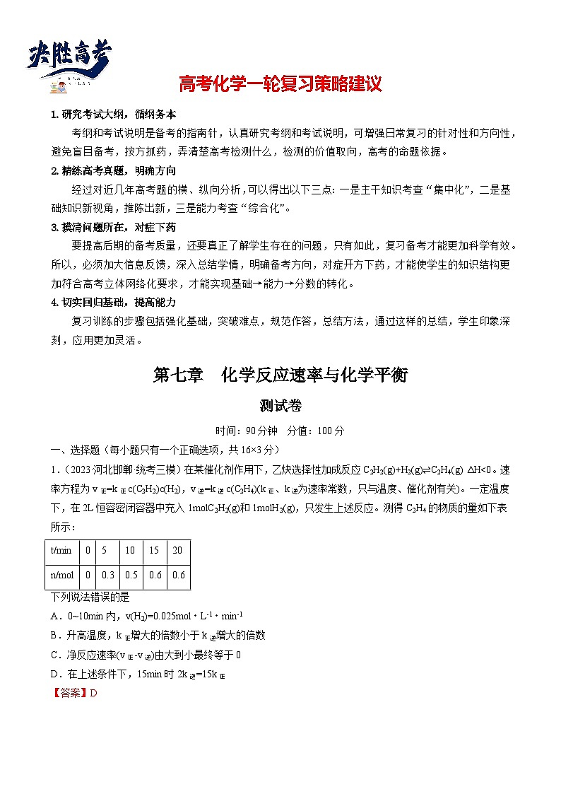 第七章 化学反应速率与化学平衡 (测试)(教师版)第1页
