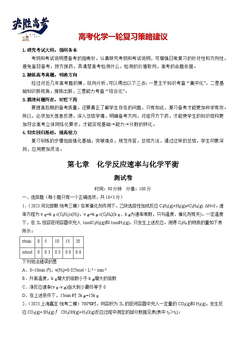 第七章 化学反应速率与化学平衡 (测试)(学生版)第1页