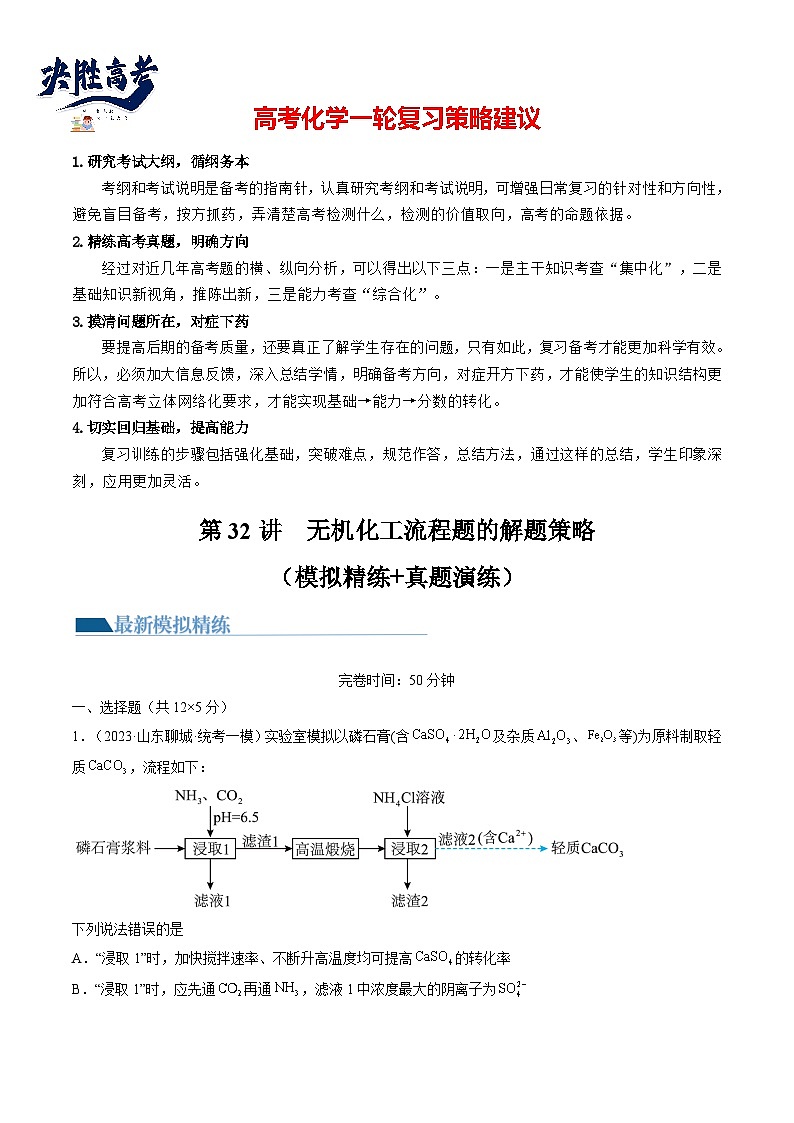 第32讲 无机化工流程题的解题策略(练透)(教师版)第1页