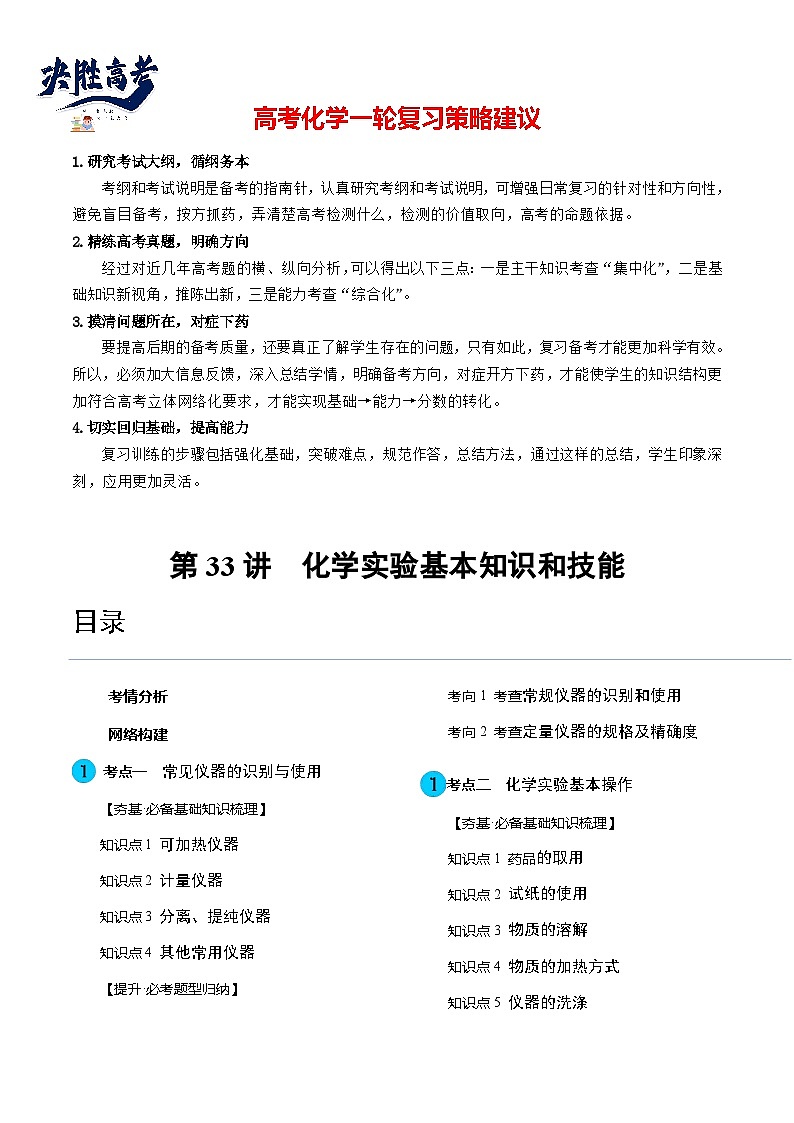 第33讲 化学实验基本知识和技能(讲通)(教师版)第1页