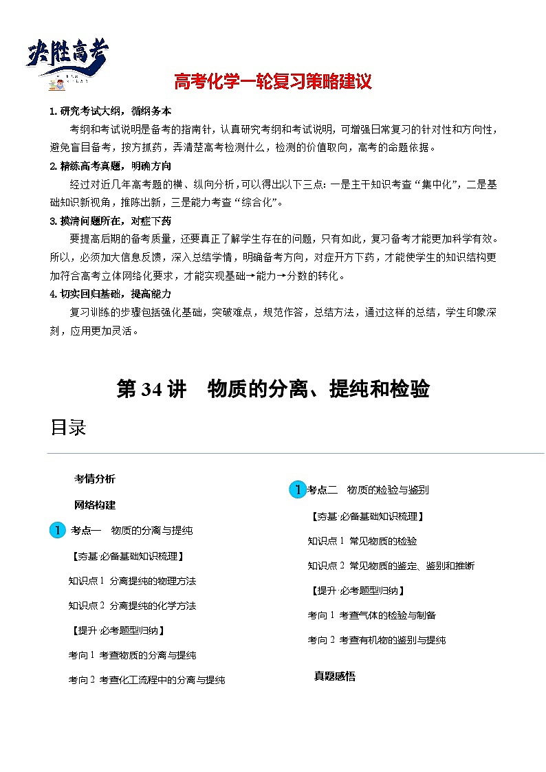 第34讲 物质的分离、提纯和检验(讲义)(解析版) 第1页