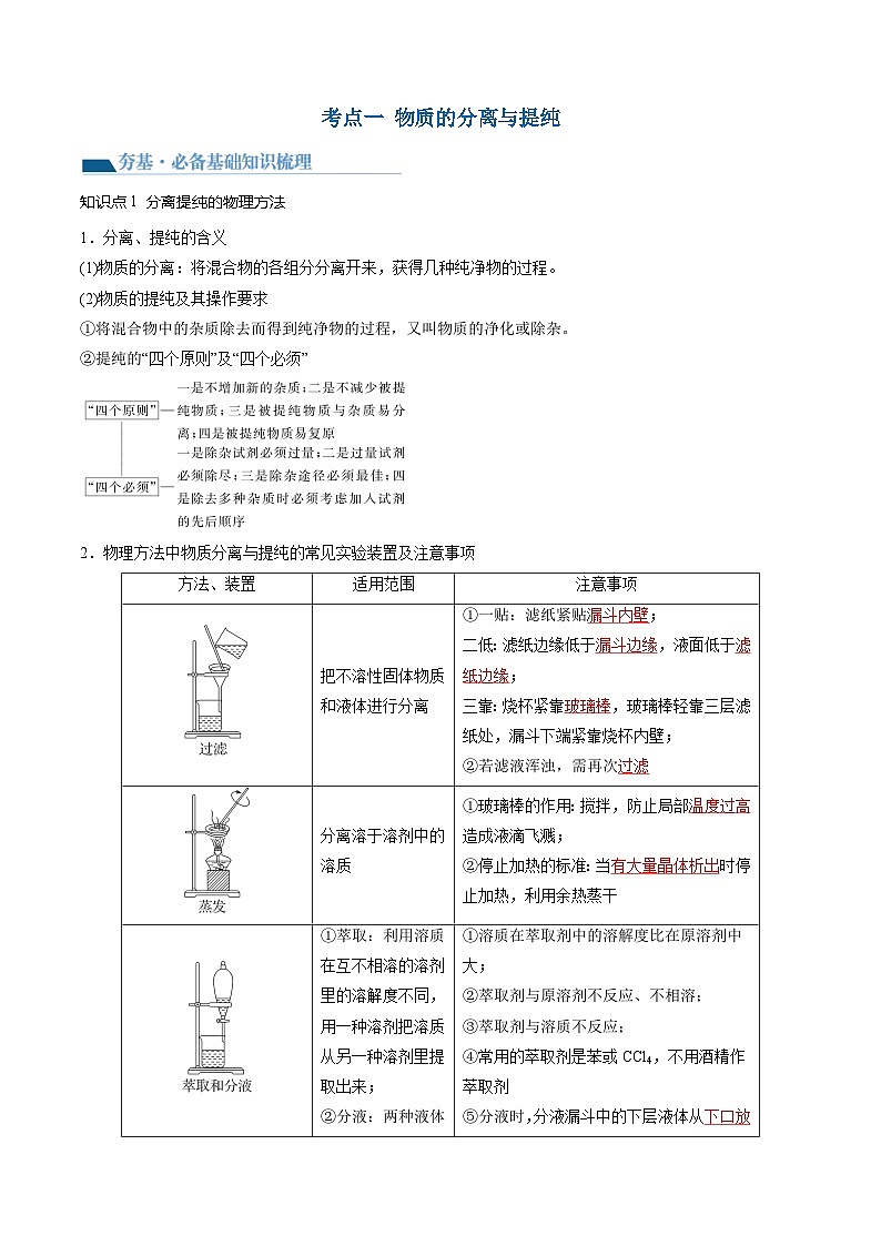第34讲 物质的分离、提纯和检验(讲义)(解析版) 第3页