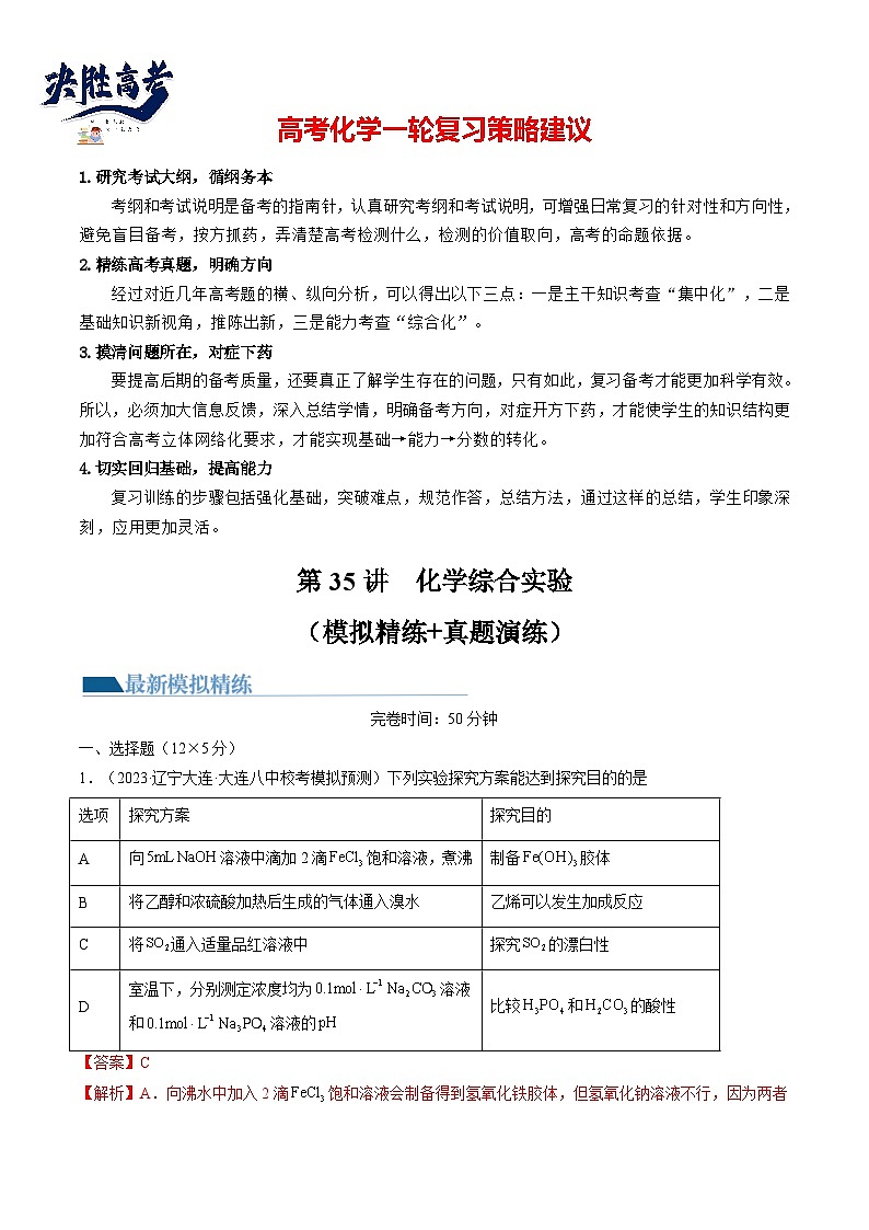 最新高考化学一轮复习【讲通练透】 第35讲 化学综合实验(练透)01