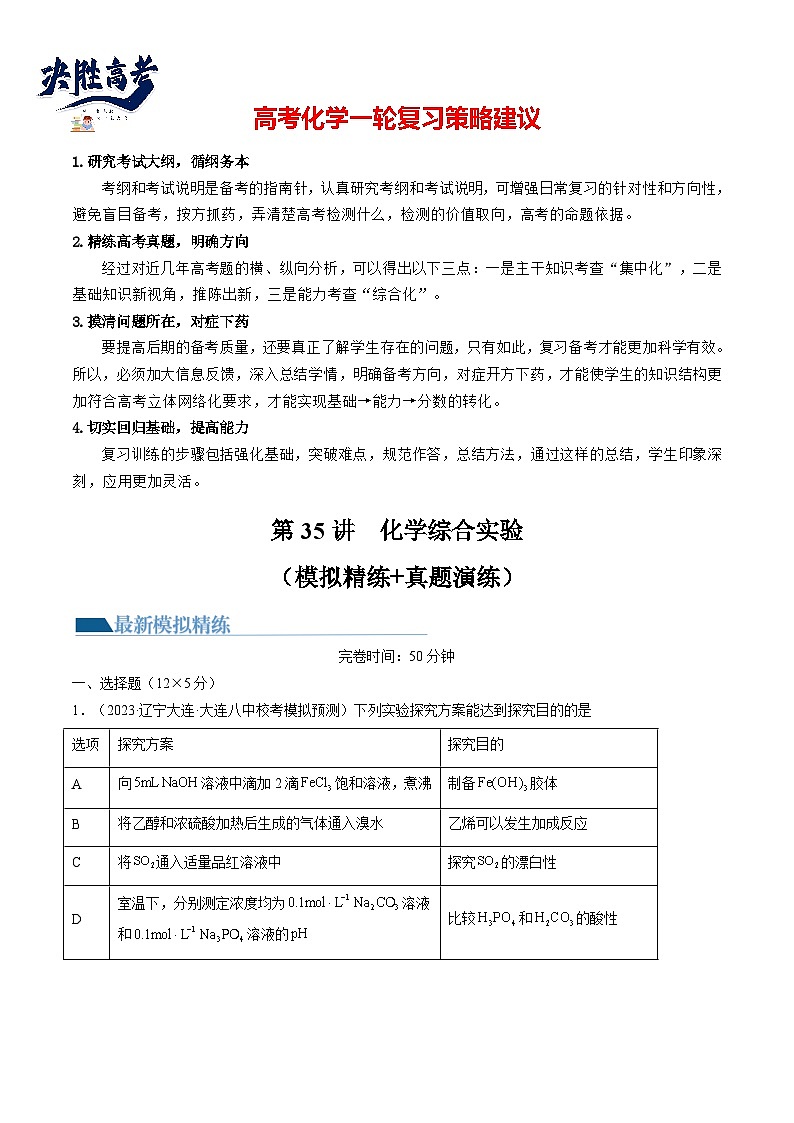 最新高考化学一轮复习【讲通练透】 第35讲 化学综合实验(练透)01