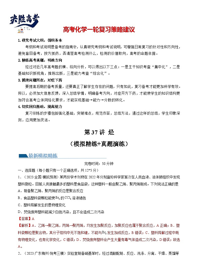 第37讲 烃(练习)(解析版)第1页