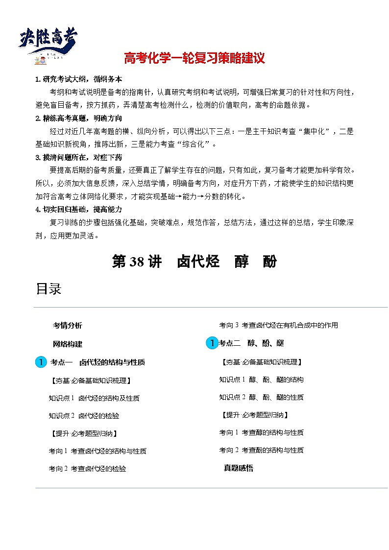 第38讲 卤代烃 醇 酚(讲义)(解析版)第1页