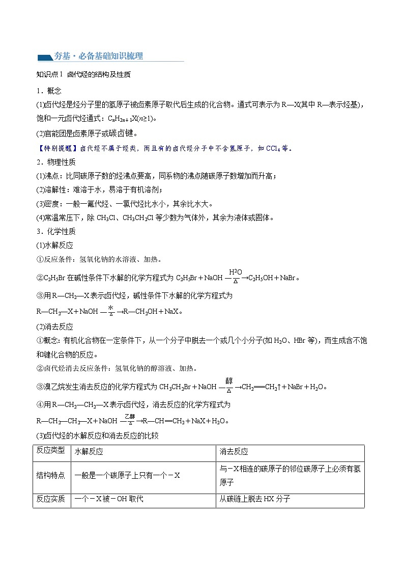 第38讲 卤代烃 醇 酚(讲义)(解析版)第3页
