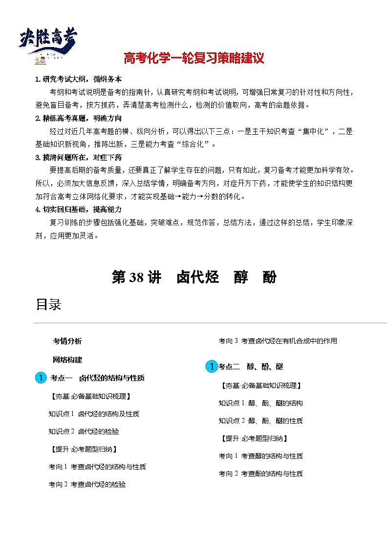 第38讲 卤代烃 醇 酚(讲义)(原卷版)第1页