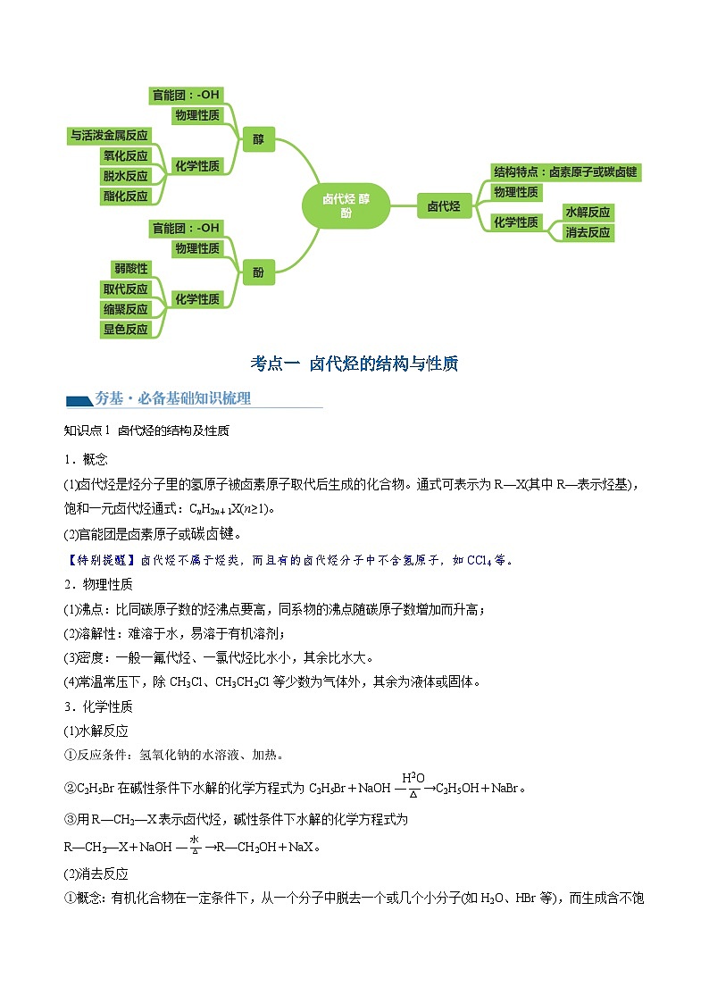 第38讲 卤代烃 醇 酚(讲义)(原卷版)第3页