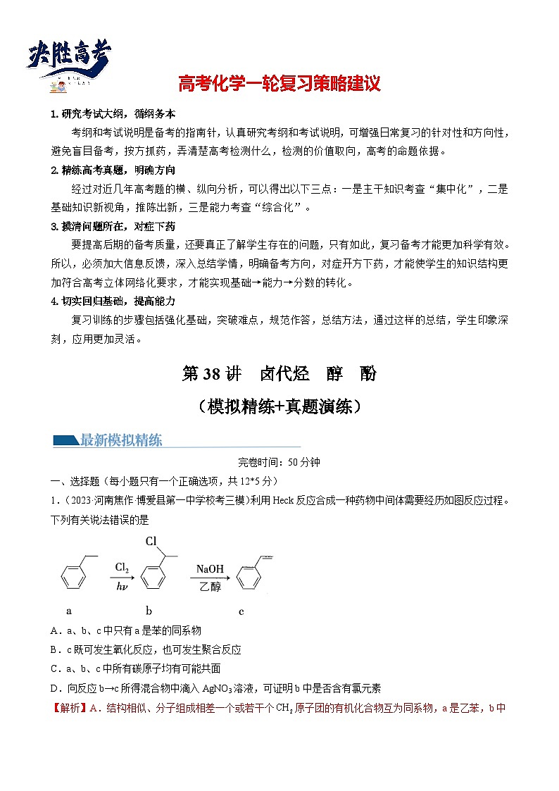 第38讲 卤代烃 醇 酚(练习)(解析版)第1页