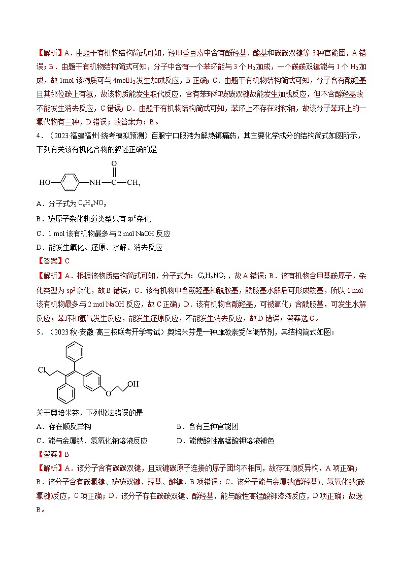 第38讲 卤代烃 醇 酚(练习)(解析版)第3页