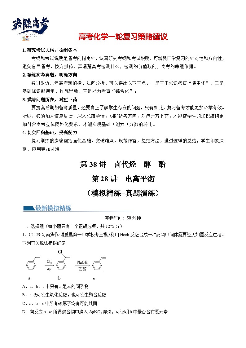 第38讲 卤代烃 醇 酚(练习)(原卷版)第1页