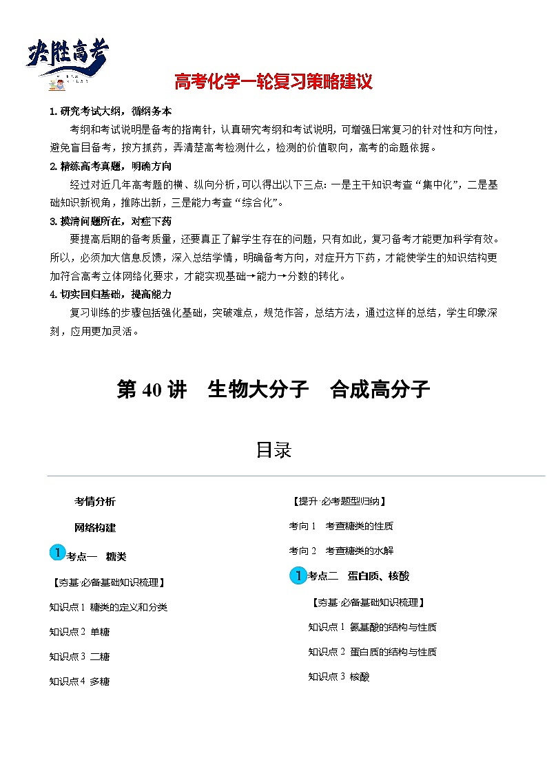 最新高考化学一轮复习【讲通练透】 第40讲 生物大分子 合成高分子(讲通)01