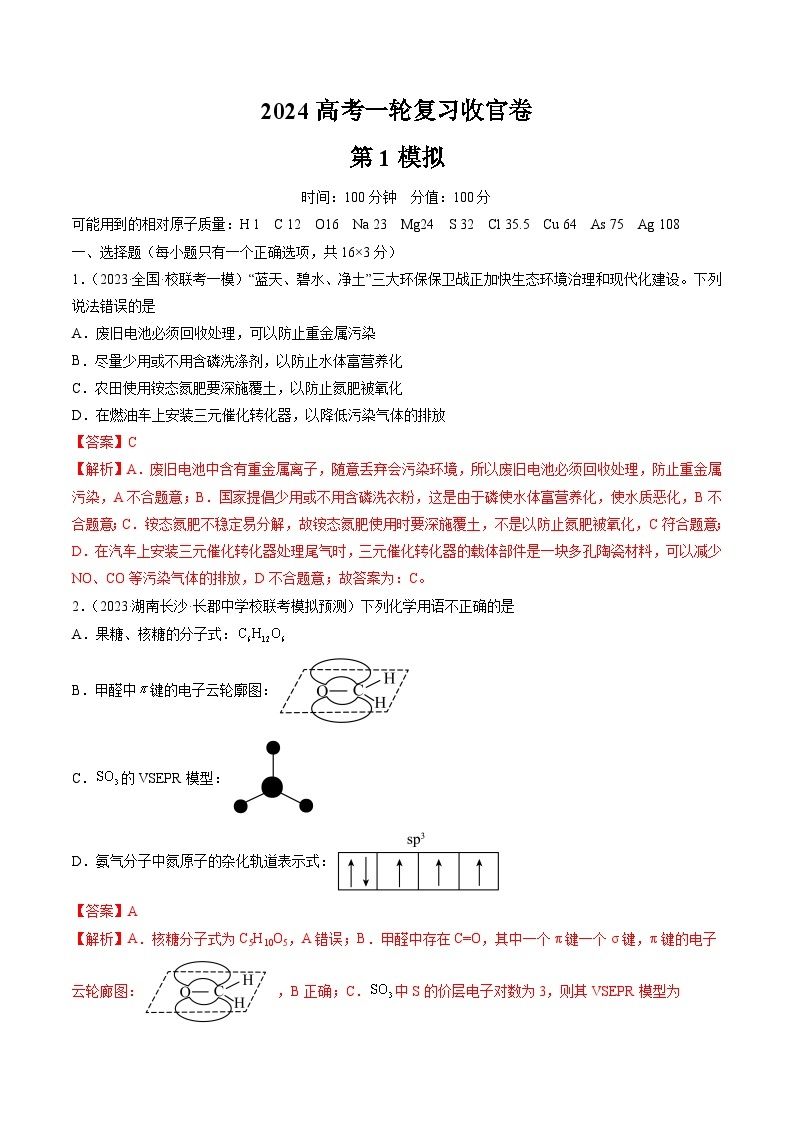 最新高考化学一轮复习【讲通练透】 2024年高考化学一轮复习收官卷0101