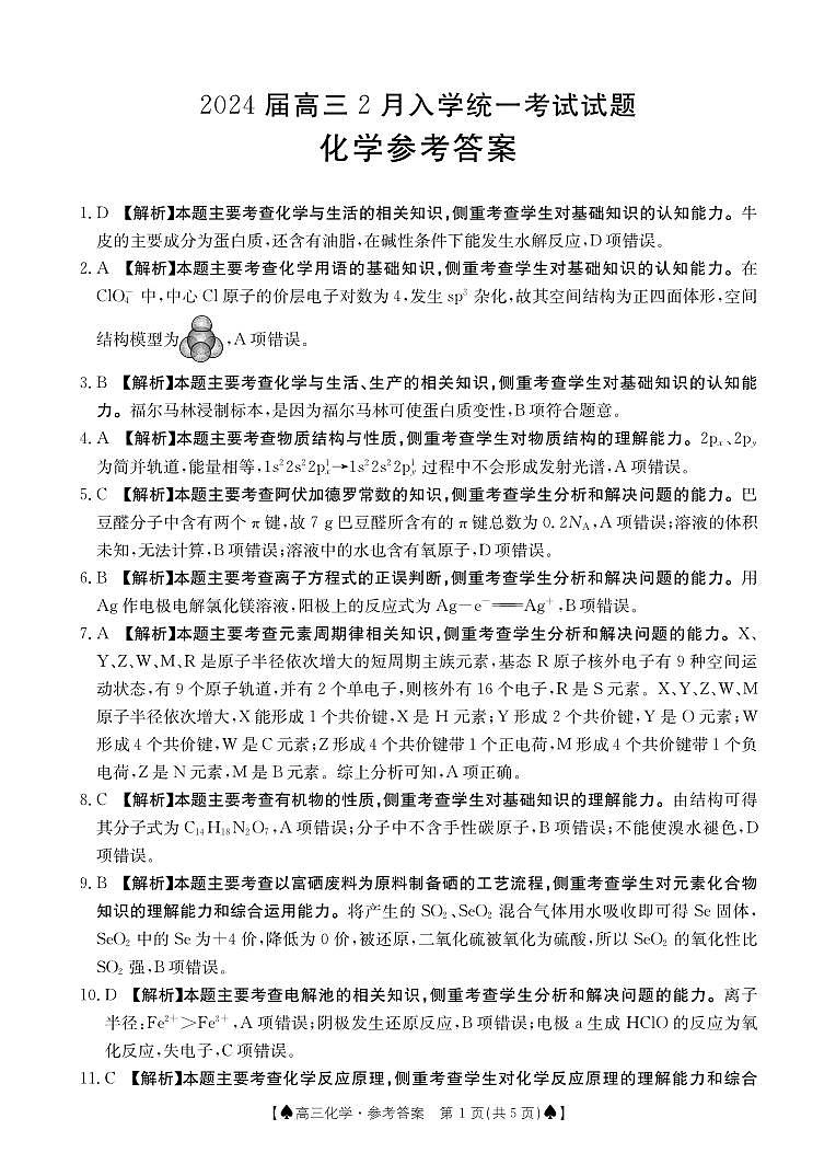 贵州省黔东南州九校联考2023-2024学年高三下学期开学考试化学答案01