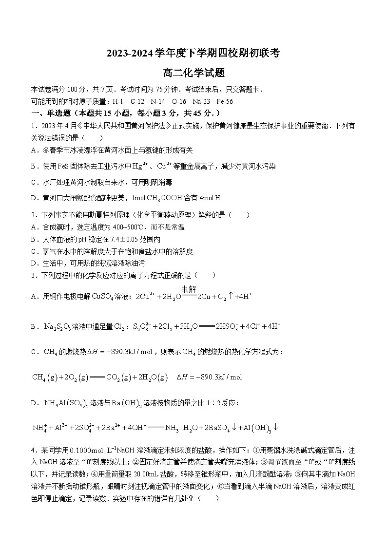 吉林省四校期初联考2023-2024学年高二下学期开学考试化学试题第1页