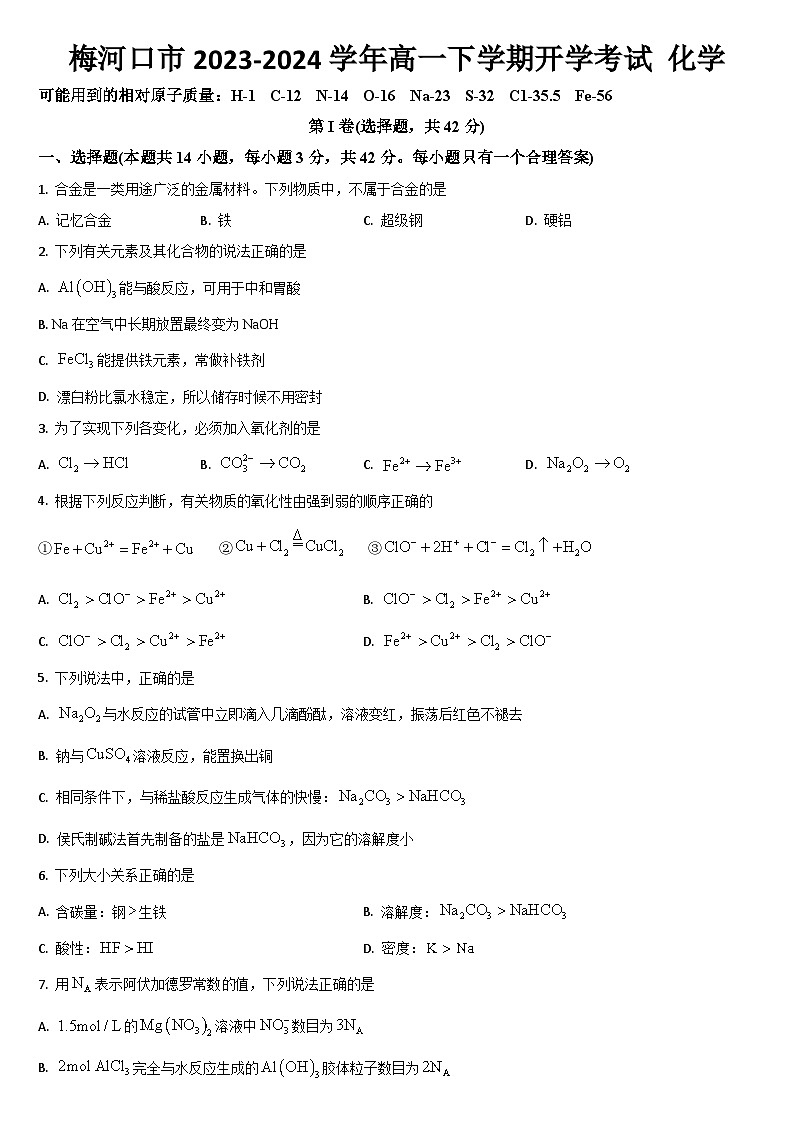 吉林省通化市梅河口市2023-2024学年高一下学期开学考试化学试题(含答案)第1页