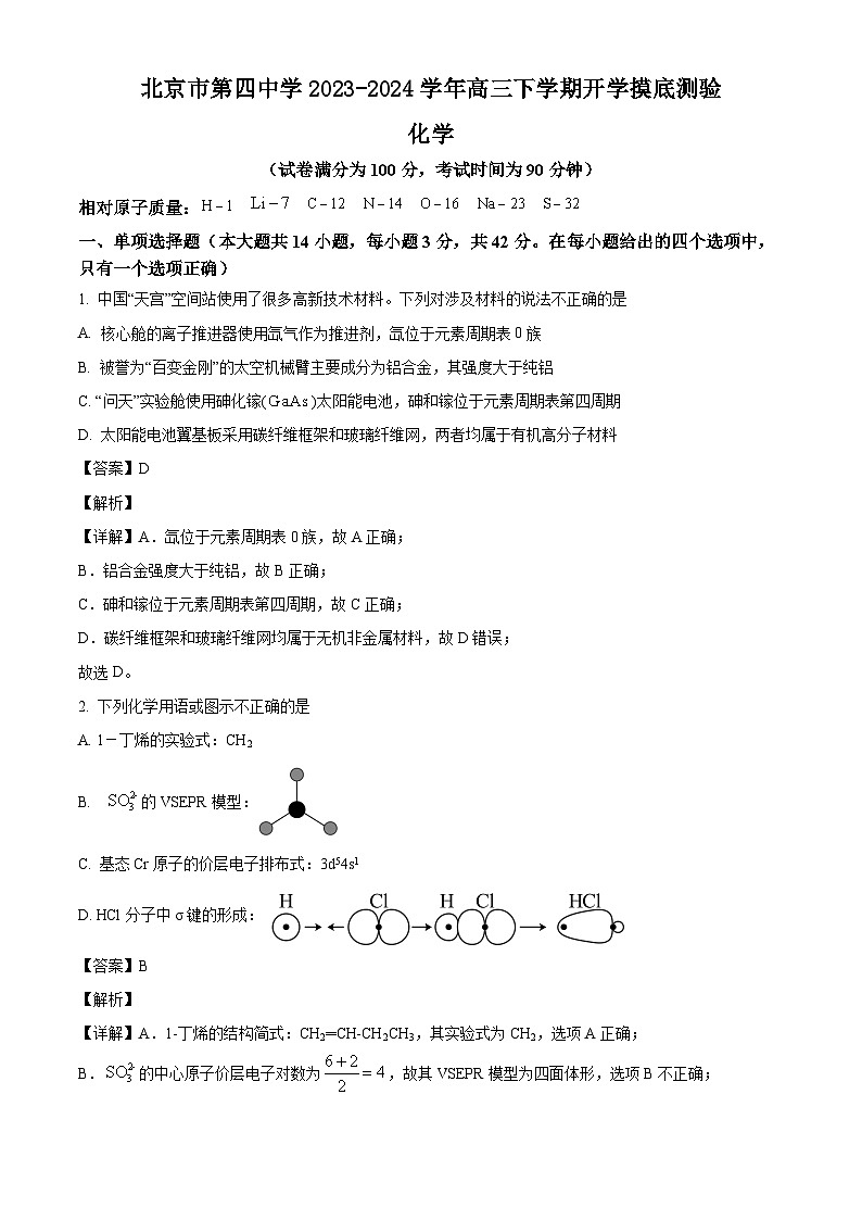 北京市第四中学2023-2024学年高三下学期开学摸底测验化学试题(原卷版+解析版)01