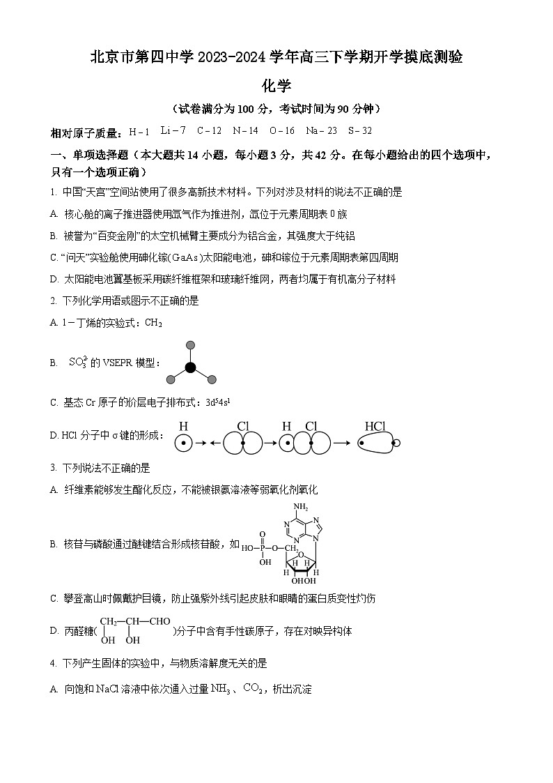 北京市第四中学2023-2024学年高三下学期开学摸底测验化学试题(原卷版+解析版)01