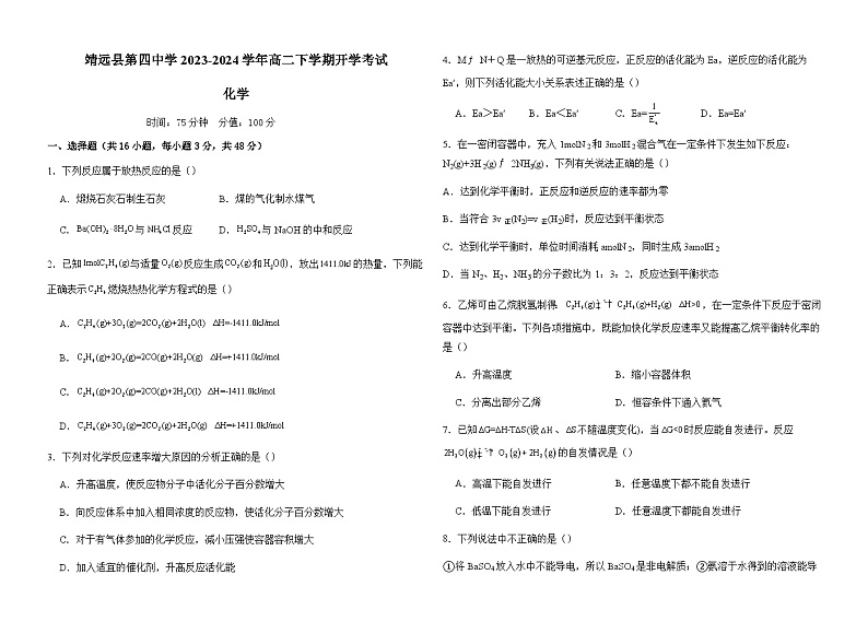 甘肃省白银市靖远县第四中学2023-2024学年高二下学期开学考试化学试题(含解析)01