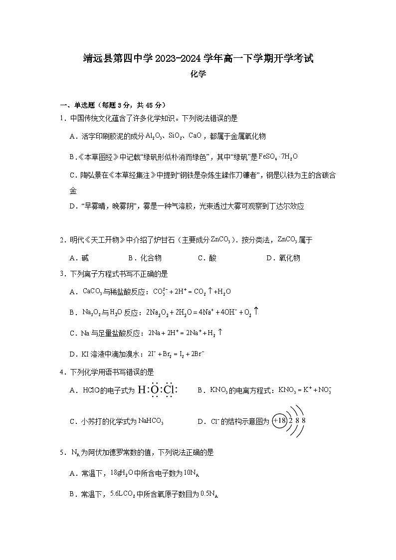 甘肃省白银市靖远县第四中学2023-2024学年高一下学期开学考试化学试题(含解析)第1页