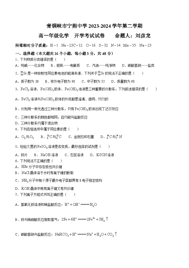 宁夏青铜峡市宁朔中学2023-2024学年高一下学期开学考试化学试题第1页