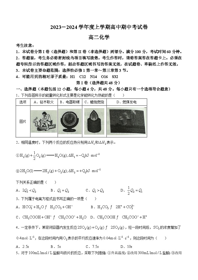 黑龙江省方正县高楞高级中学校2023-2024学年高二上学期期中化学试题第1页