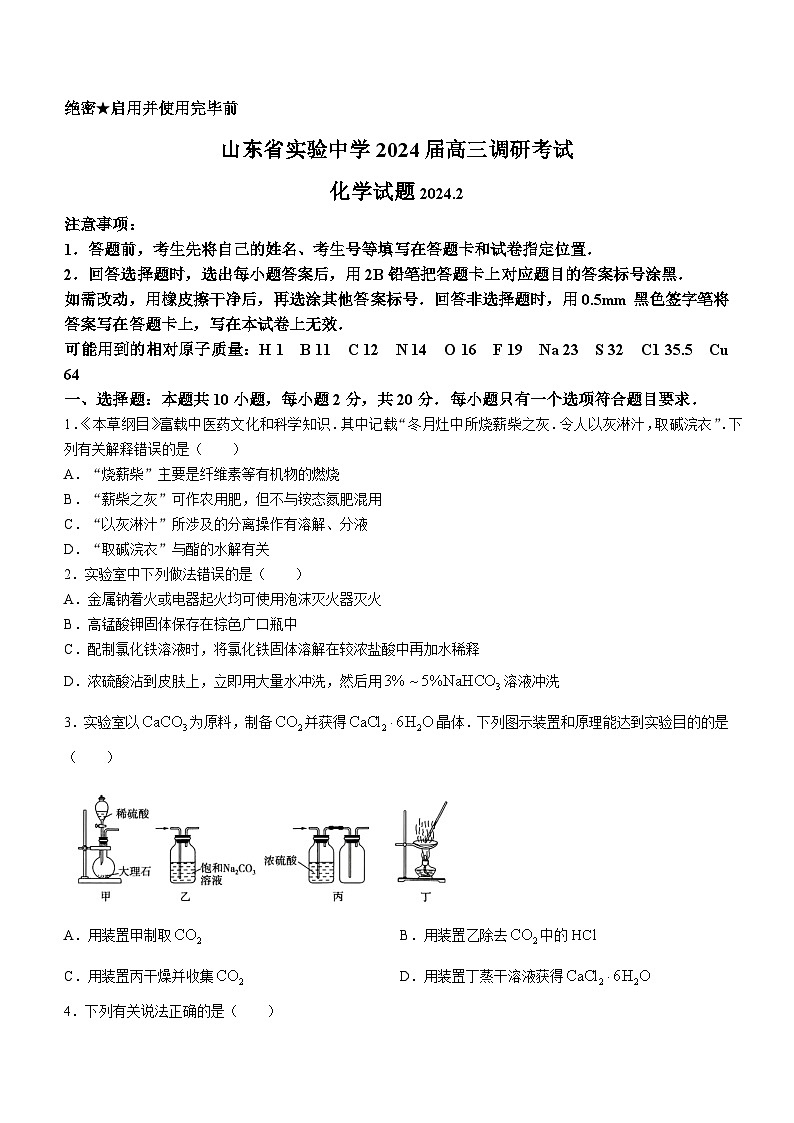 山东省实验中学2023-2024学年高三(一模)调研考试化学试题(无答案)第1页