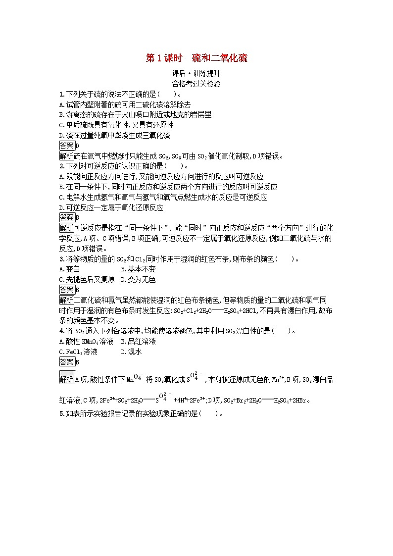 2024春高中化学第5章化工生产中的重要非金属元素第1节硫及其化合物第1课时硫和二氧化硫课后训练(人教版必修第二册)01