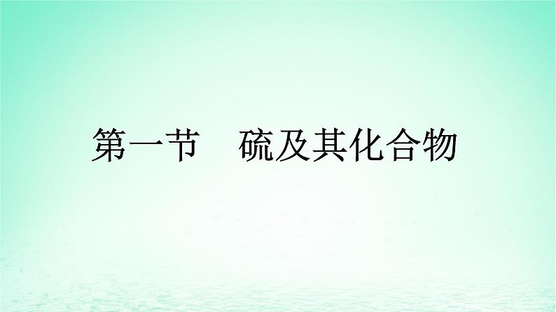2024春高中化学第5章化工生产中的重要非金属元素第1节硫及其化合物第1课时硫和二氧化硫课件(人教版必修第二册)第1页