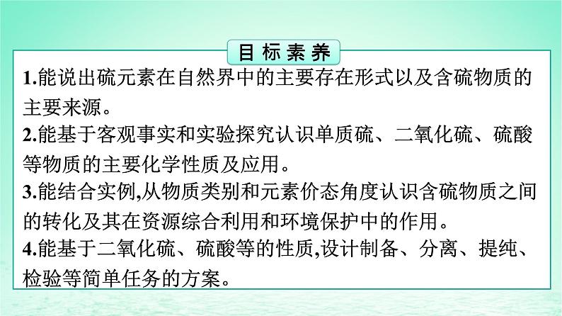 2024春高中化学第5章化工生产中的重要非金属元素第1节硫及其化合物第1课时硫和二氧化硫课件(人教版必修第二册)第2页