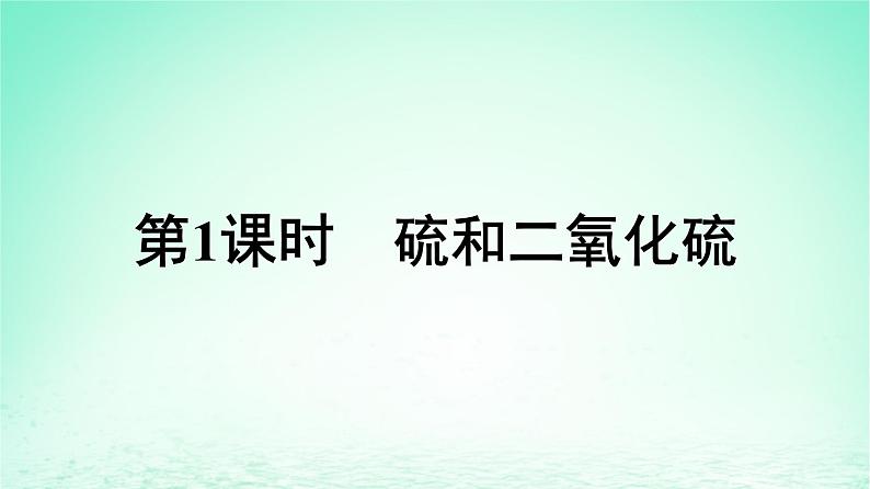 2024春高中化学第5章化工生产中的重要非金属元素第1节硫及其化合物第1课时硫和二氧化硫课件(人教版必修第二册)第4页