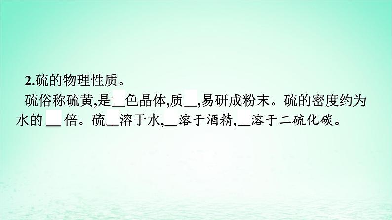 2024春高中化学第5章化工生产中的重要非金属元素第1节硫及其化合物第1课时硫和二氧化硫课件(人教版必修第二册)第6页