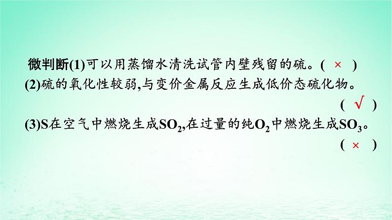 2024春高中化学第5章化工生产中的重要非金属元素第1节硫及其化合物第1课时硫和二氧化硫课件(人教版必修第二册)第8页