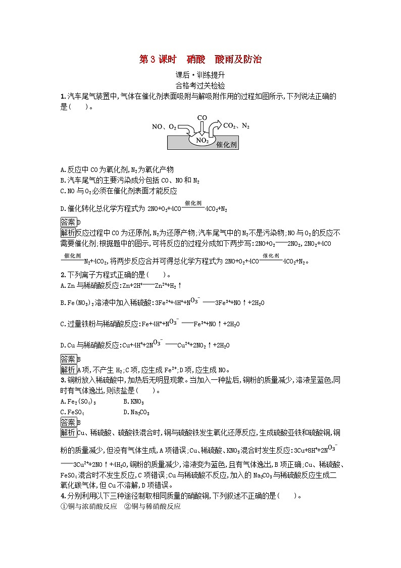 2024春高中化学第5章化工生产中的重要非金属元素第2节氮及其化合物第3课时硝酸酸雨及防治课后训练(人教版必修第二册)01