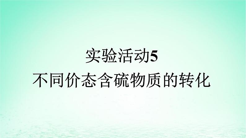 2024春高中化学第5章化工生产中的重要非金属元素实验活动5不同价态含硫物质的转化课件(人教版必修第二册)01
