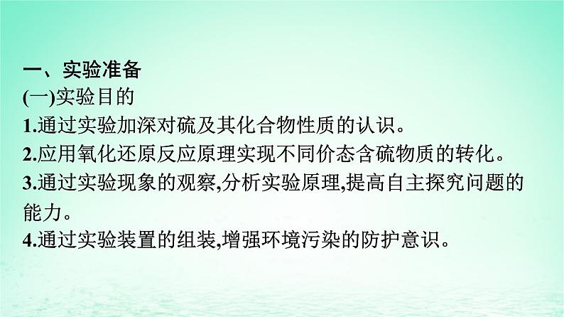 2024春高中化学第5章化工生产中的重要非金属元素实验活动5不同价态含硫物质的转化课件(人教版必修第二册)02