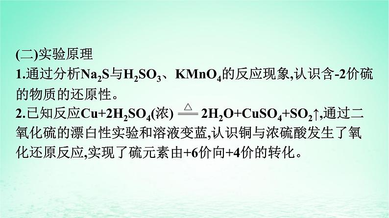2024春高中化学第5章化工生产中的重要非金属元素实验活动5不同价态含硫物质的转化课件(人教版必修第二册)03