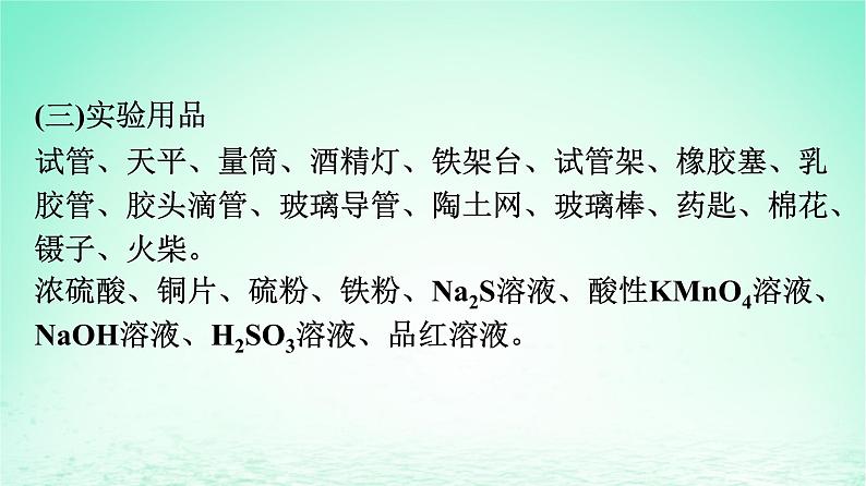 2024春高中化学第5章化工生产中的重要非金属元素实验活动5不同价态含硫物质的转化课件(人教版必修第二册)04