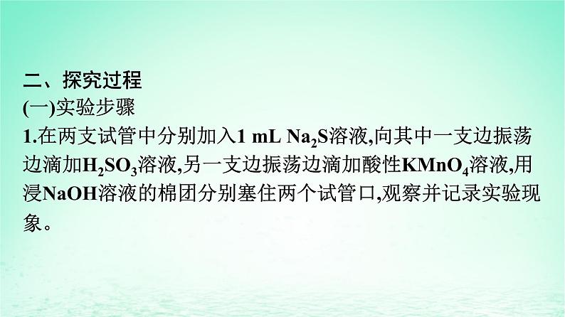 2024春高中化学第5章化工生产中的重要非金属元素实验活动5不同价态含硫物质的转化课件(人教版必修第二册)05