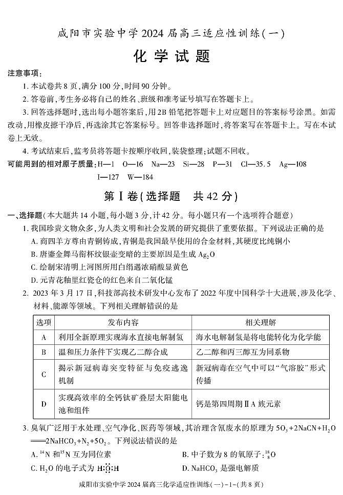 【全国乙卷】陕西省咸阳市实验中学2023-2024学年高三下学期适应训练(一)化学试题及答案01