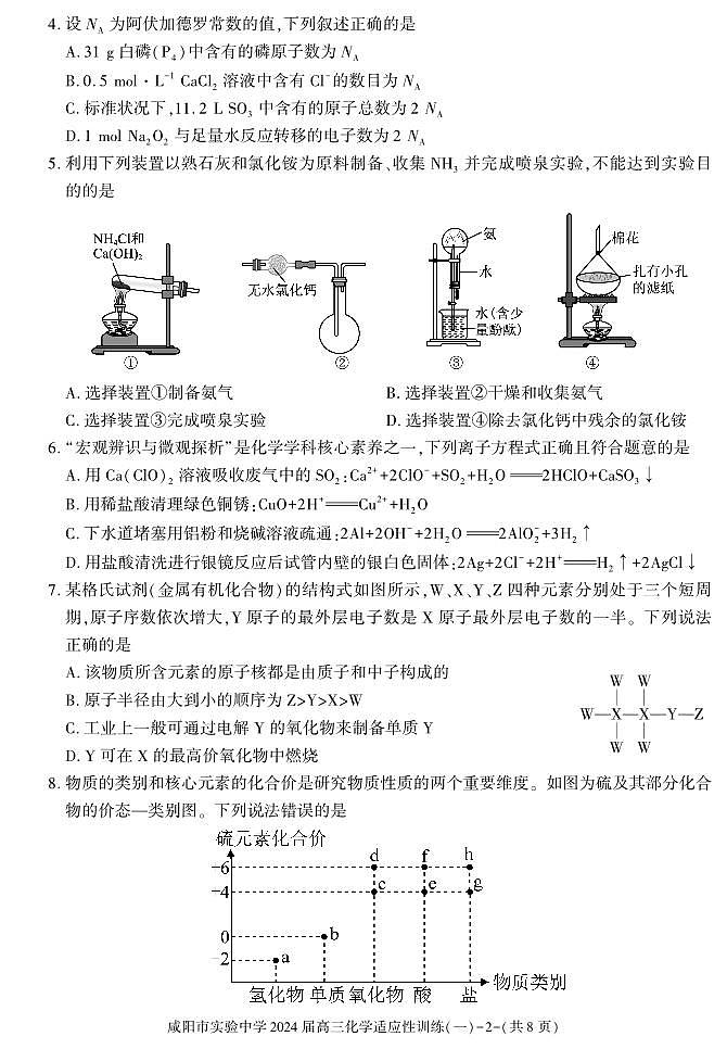 【全国乙卷】陕西省咸阳市实验中学2023-2024学年高三下学期适应训练(一)化学试题及答案02