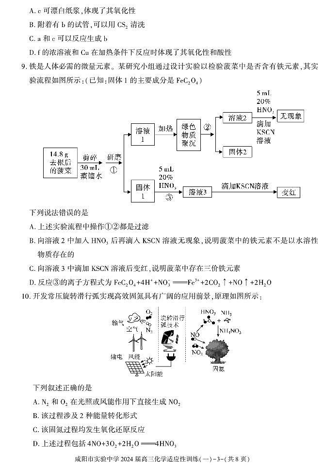 【全国乙卷】陕西省咸阳市实验中学2023-2024学年高三下学期适应训练(一)化学试题及答案03