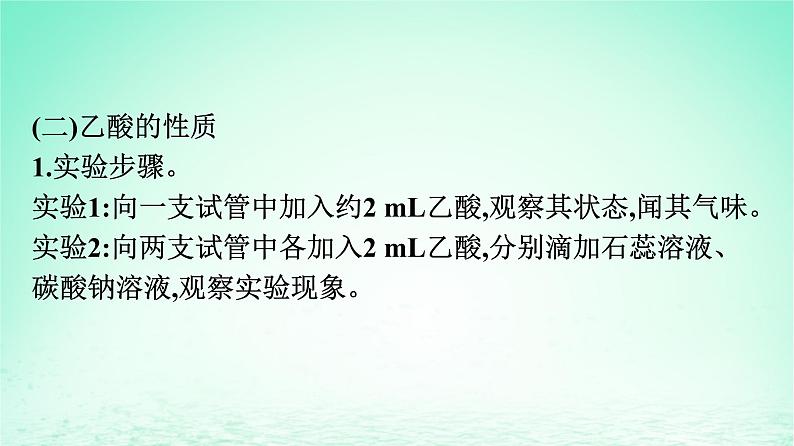 2024春高中化学第7章有机化合物实验活动9乙醇乙酸的主要性质课件(人教版必修第二册)07