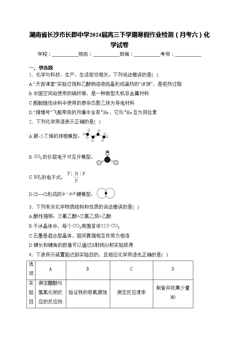 湖南省长沙市长郡中学2024届高三下学期寒假作业检测(月考六)化学试卷(含答案)第1页