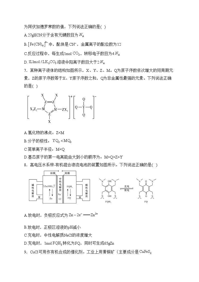 湖南省长沙市长郡中学2024届高三下学期寒假作业检测(月考六)化学试卷(含答案)第3页